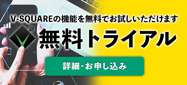 V-SQUARE無料トライアル