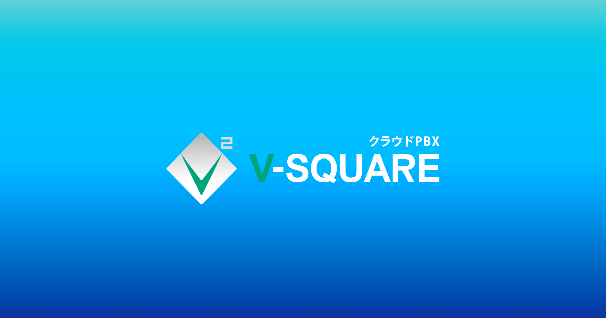 お問い合わせフォーム | クラウドPBX『V-SQUARE（Vスクエア）』